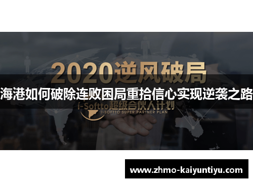 海港如何破除连败困局重拾信心实现逆袭之路