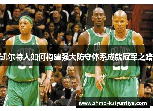 凯尔特人如何构建强大防守体系成就冠军之路