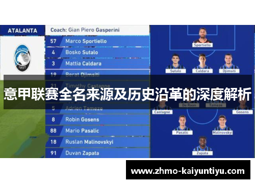 意甲联赛全名来源及历史沿革的深度解析