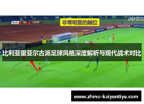 比利亚雷亚尔古派足球风格深度解析与现代战术对比