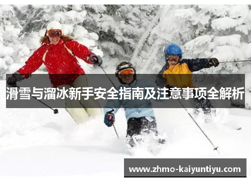 滑雪与溜冰新手安全指南及注意事项全解析