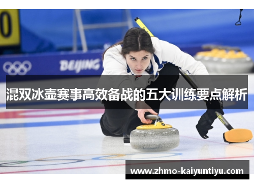 混双冰壶赛事高效备战的五大训练要点解析