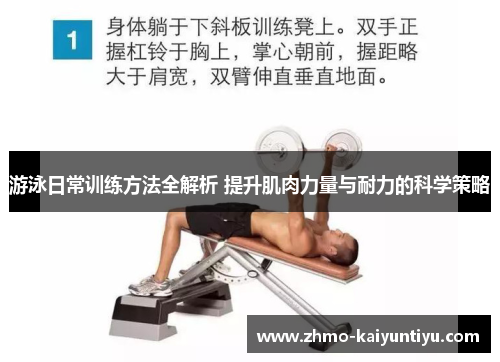 游泳日常训练方法全解析 提升肌肉力量与耐力的科学策略