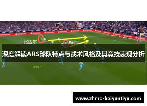 深度解读ARS球队特点与战术风格及其竞技表现分析