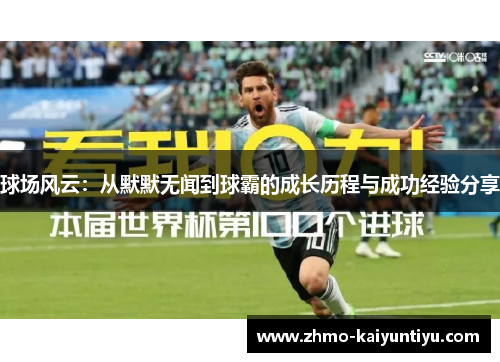球场风云：从默默无闻到球霸的成长历程与成功经验分享