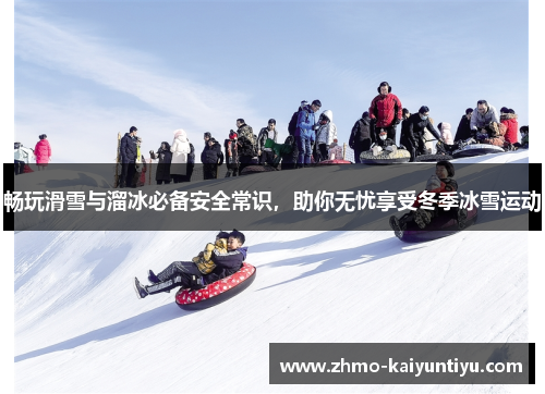 畅玩滑雪与溜冰必备安全常识，助你无忧享受冬季冰雪运动