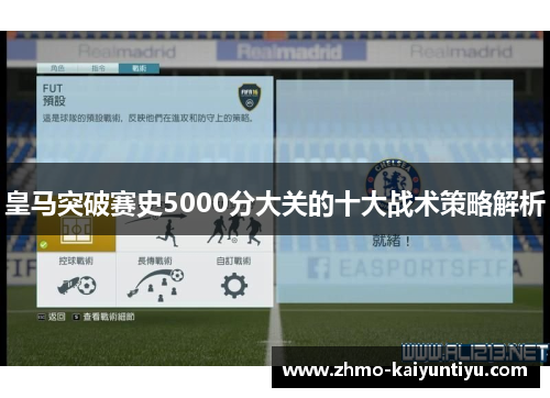 皇马突破赛史5000分大关的十大战术策略解析