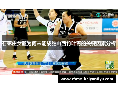 石家庄女篮为何未能战胜山西竹叶青的关键因素分析