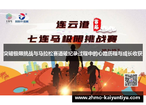 突破极限挑战与马拉松赛道破纪录过程中的心路历程与成长收获