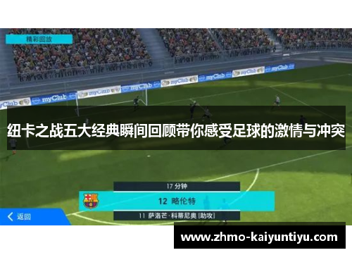 纽卡之战五大经典瞬间回顾带你感受足球的激情与冲突