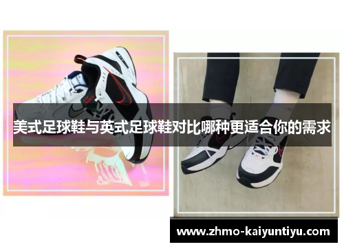 美式足球鞋与英式足球鞋对比哪种更适合你的需求