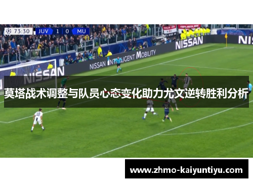 莫塔战术调整与队员心态变化助力尤文逆转胜利分析