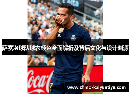 萨索洛球队球衣颜色全面解析及背后文化与设计渊源