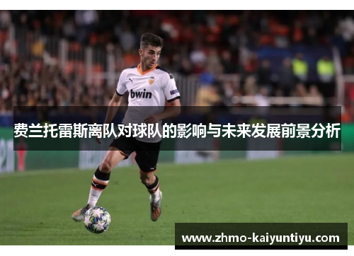 费兰托雷斯离队对球队的影响与未来发展前景分析