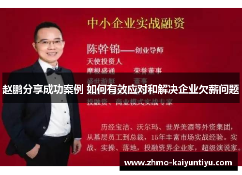 赵鹏分享成功案例 如何有效应对和解决企业欠薪问题 赵鹏分享成功案例 如何有效应对和解决企业欠薪问题