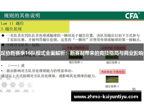 足协新赛季16队模式全面解析：新赛制带来的竞技格局与商业影响