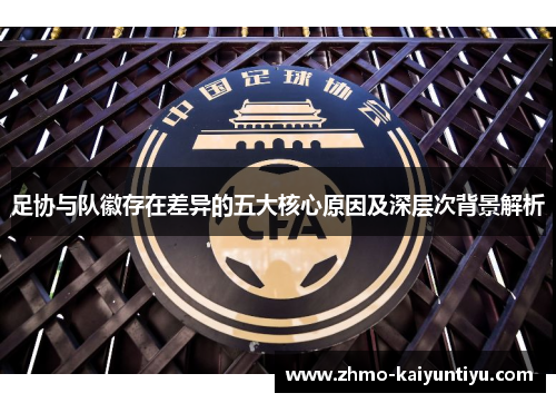足协与队徽存在差异的五大核心原因及深层次背景解析