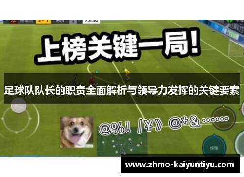 足球队队长的职责全面解析与领导力发挥的关键要素