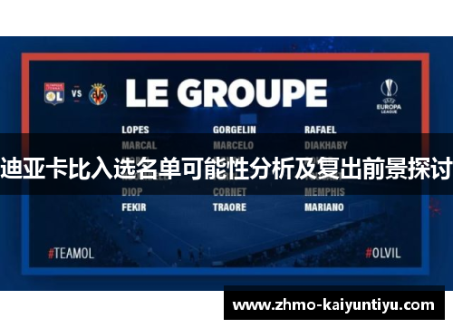 迪亚卡比入选名单可能性分析及复出前景探讨