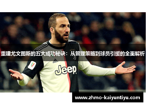 重建尤文图斯的五大成功秘诀：从管理策略到球员引援的全面解析