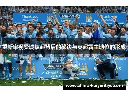 重新审视曼城崛起背后的秘诀与英超霸主地位的形成