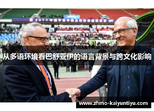 从多语环境看巴舒亚伊的语言背景与跨文化影响