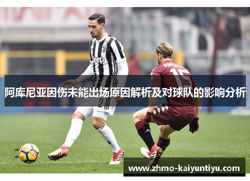 阿库尼亚因伤未能出场原因解析及对球队的影响分析