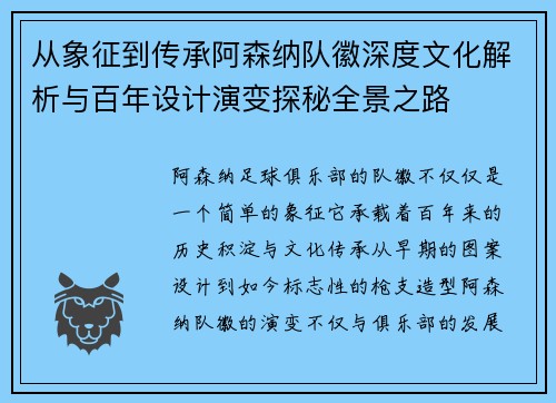 从象征到传承阿森纳队徽深度文化解析与百年设计演变探秘全景之路