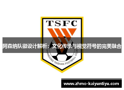 阿森纳队徽设计解析：文化传承与视觉符号的完美融合