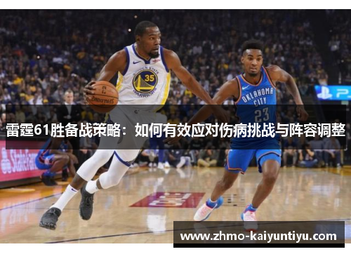 雷霆61胜备战策略：如何有效应对伤病挑战与阵容调整