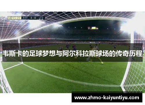 韦斯卡的足球梦想与阿尔科拉斯球场的传奇历程