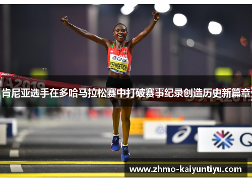 肯尼亚选手在多哈马拉松赛中打破赛事纪录创造历史新篇章