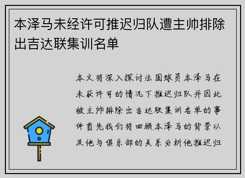 本泽马未经许可推迟归队遭主帅排除出吉达联集训名单