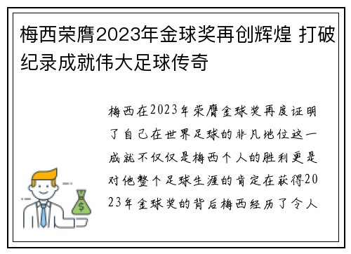 梅西荣膺2023年金球奖再创辉煌 打破纪录成就伟大足球传奇
