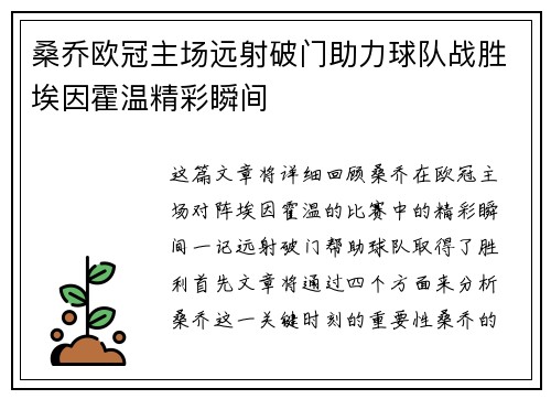 桑乔欧冠主场远射破门助力球队战胜埃因霍温精彩瞬间